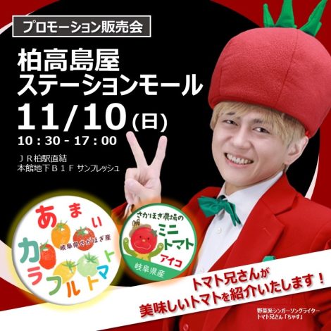 柏高島屋ステーションモール ミニトマトプロモーション販売