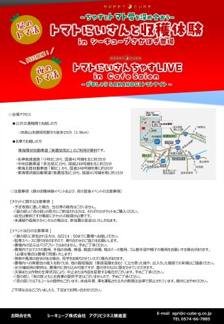 イベント詳細チラシ 裏、【昼のトマ活】トマトにいさんと収穫体験 in シーキューブさかほぎ農場、【夜のトマ活】トマトにいさん ちゃす LIVE in Cafe Saien