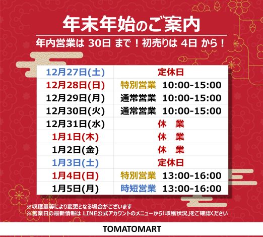 2025-2026年末年始営業日案内