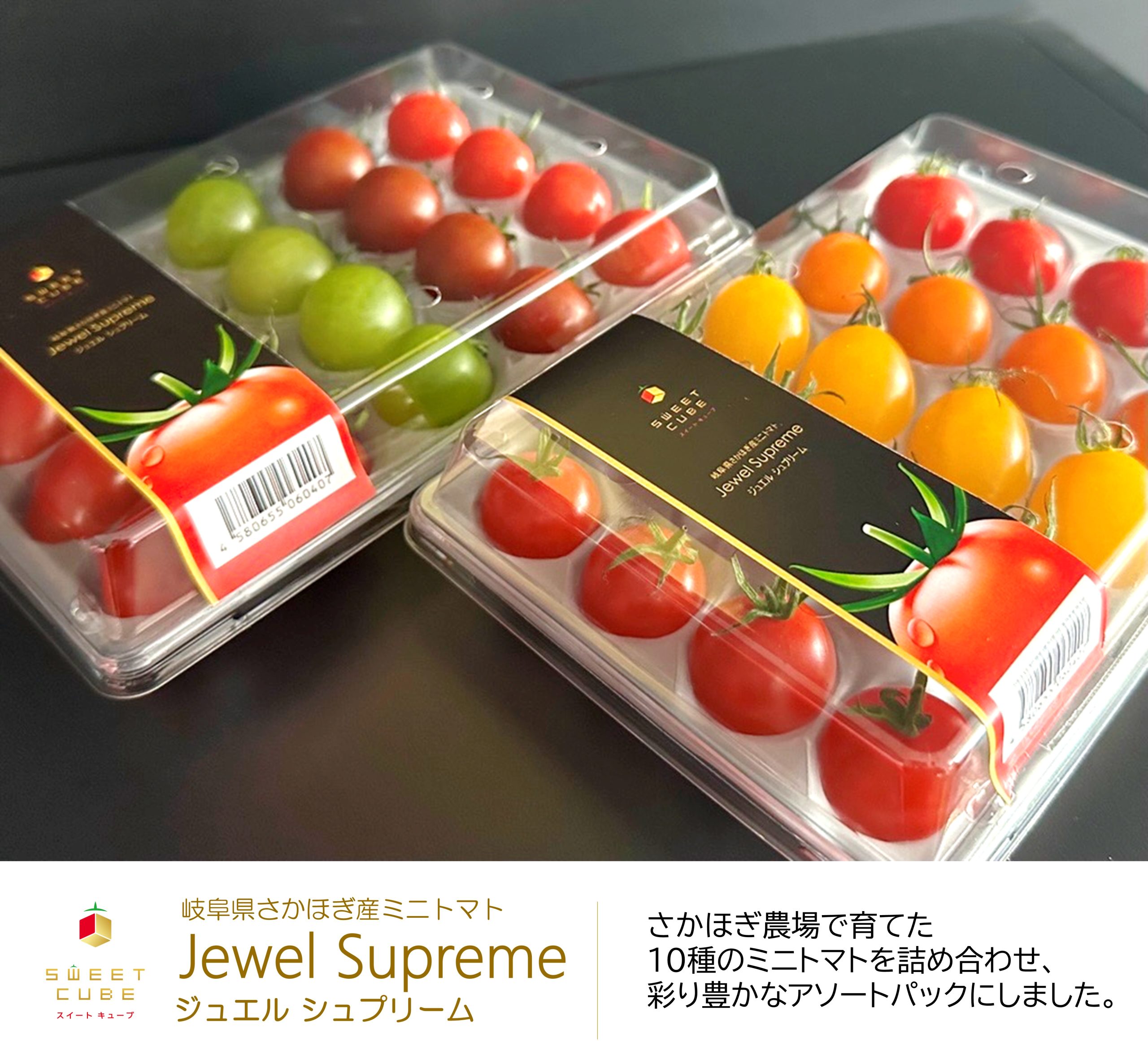 岐阜県さかほぎ産ミニトマト　ジュエルシュプリーム